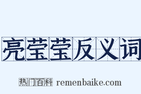 亮莹莹反义词是什么意思的图片